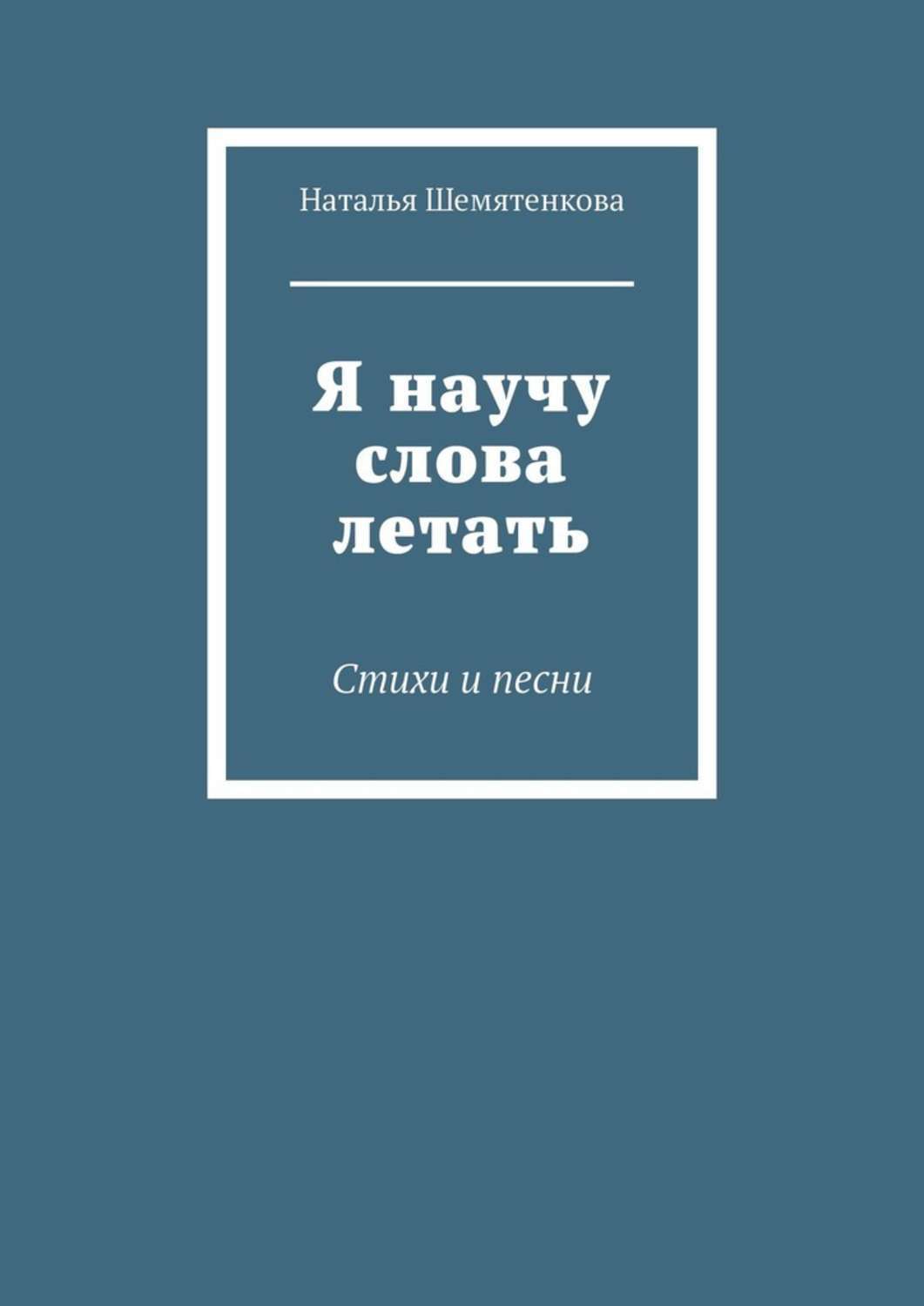 Обложка книги «Я научу слова летать. Стихи и песни»