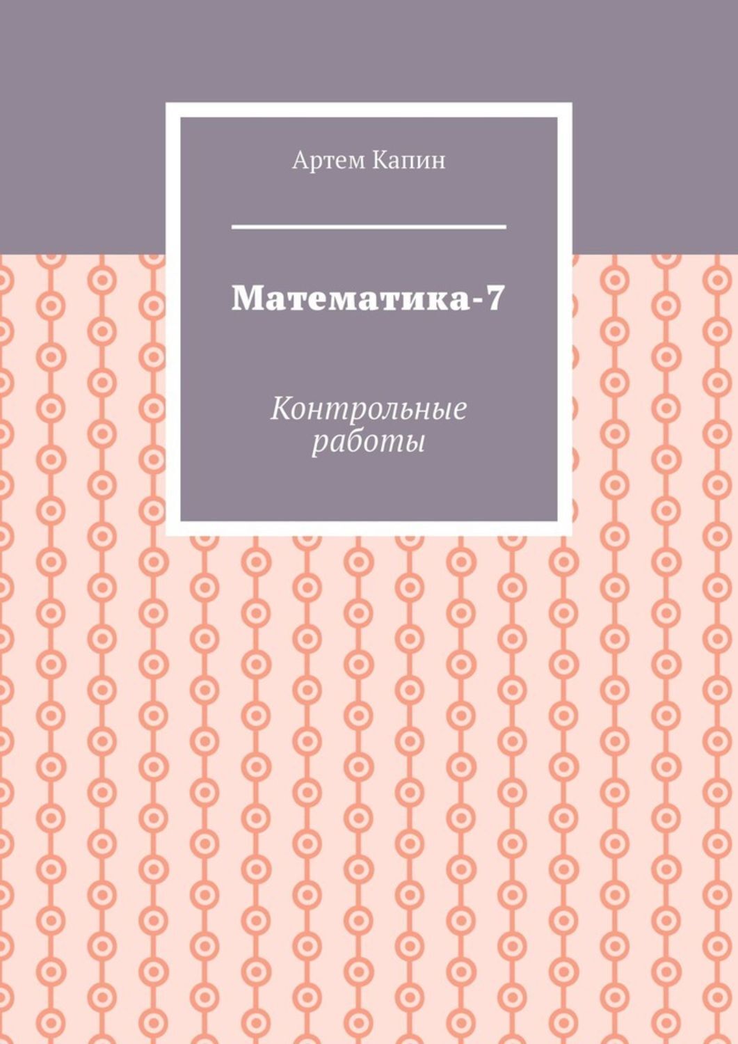 Обложка книги «Математика-7. Контрольные работы»