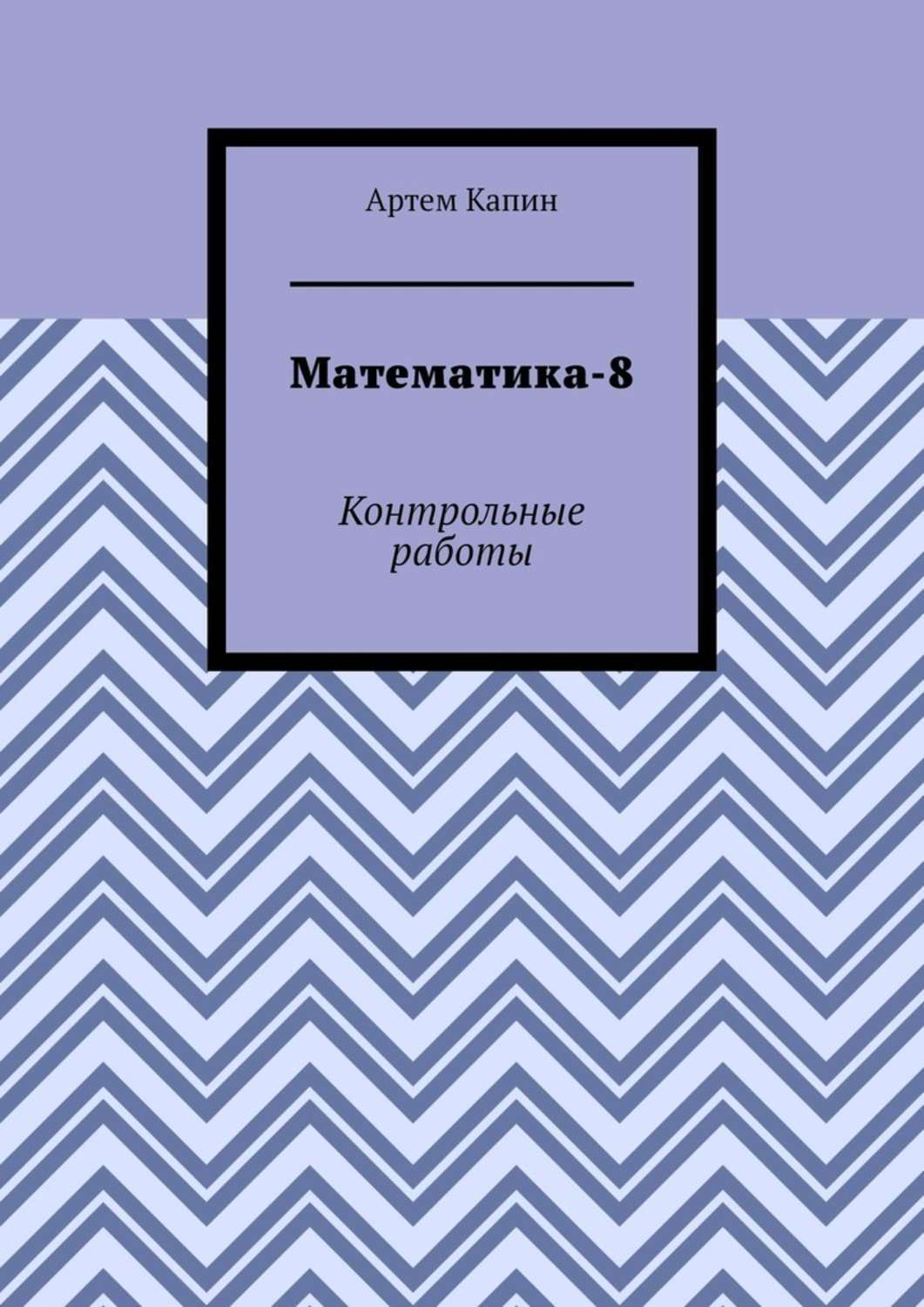 Обложка книги «Математика-8. Контрольные работы»
