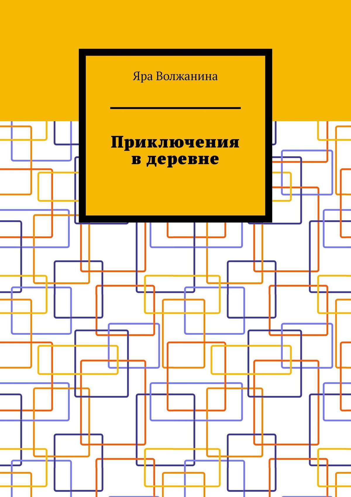 Обложка книги «Приключения в деревне»