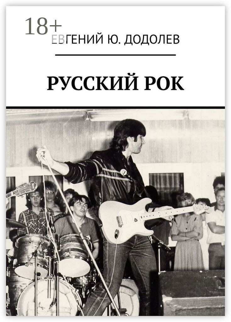 Обложка книги «РУССКИЙ РОК»