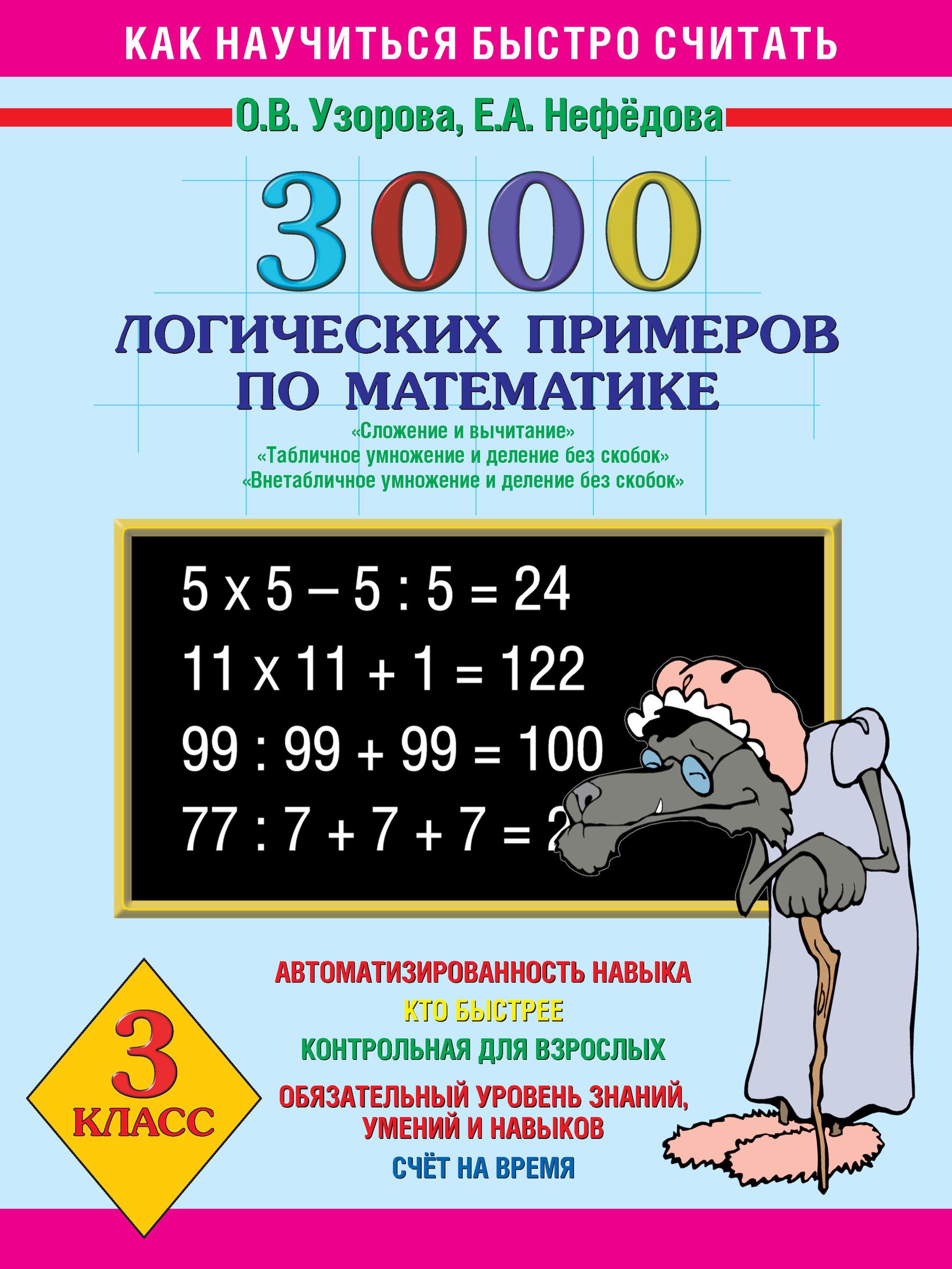 Обложка книги «3000 логических примеров по математике. Сложение и вычитание. Табличное умножение и деление без скобок. Внетабличное умножение и деление без скобок. 3 класс»