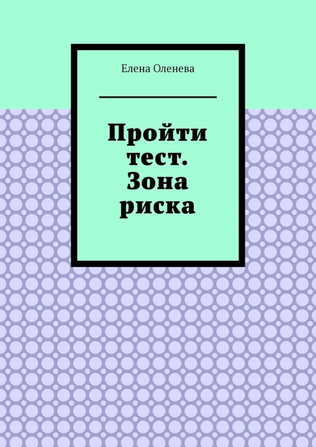 Обложка книги «Пройти тест. Зона риска»