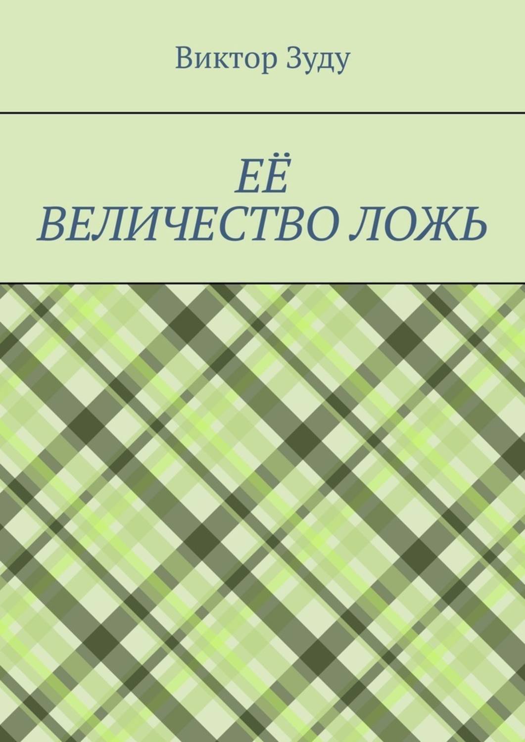 Обложка книги «Её величество ложь. Сила в правде!»