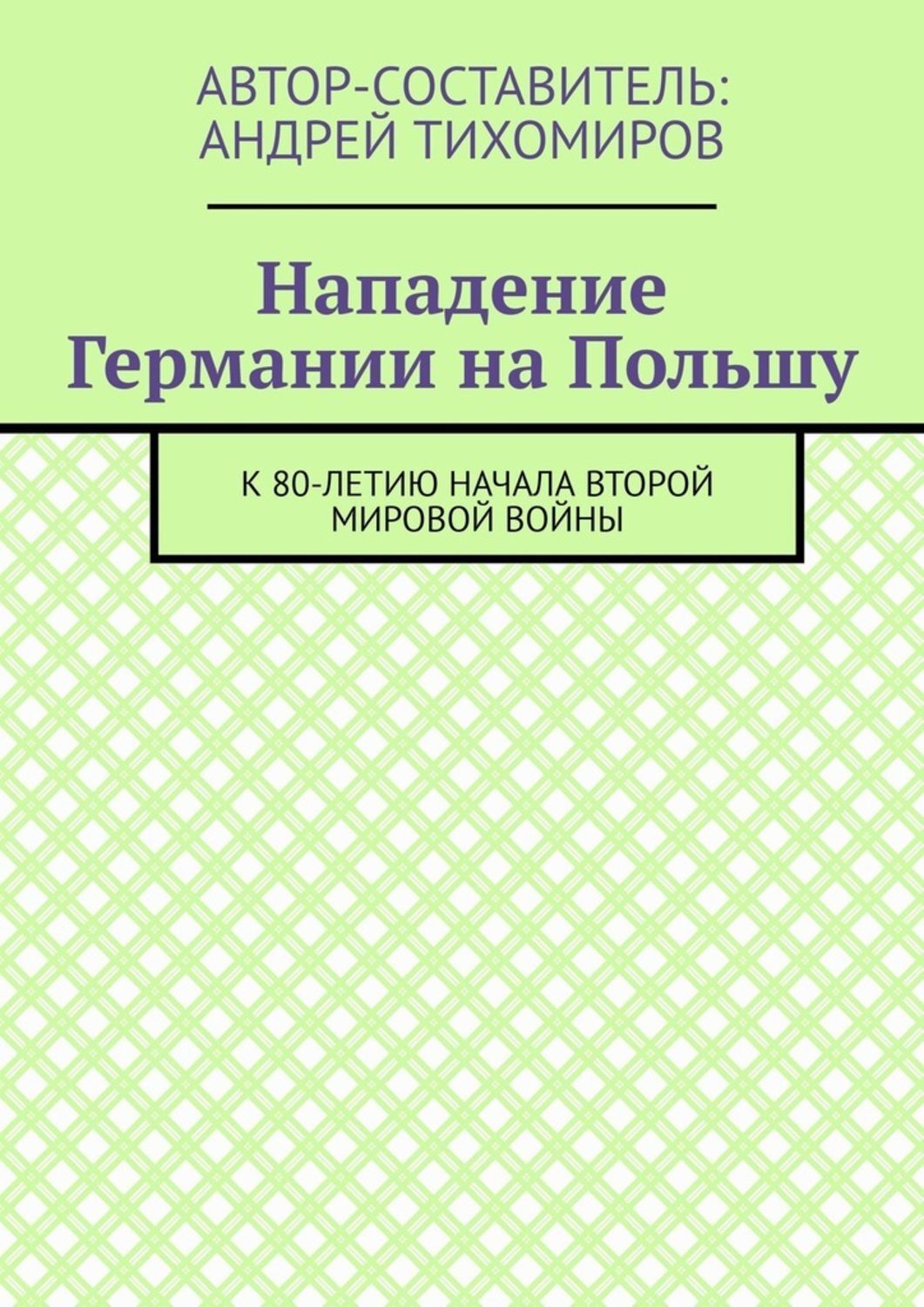Обложка книги «Нападение Германии на Польшу. К 80-летию начала Второй мировой войны»