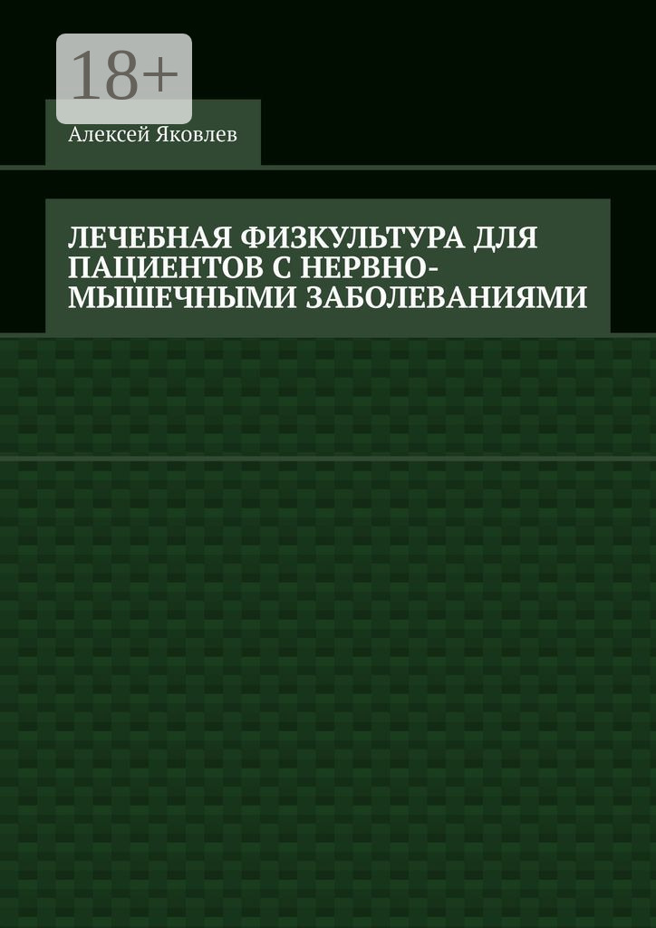 Обложка книги «Лечебная физкультура для пациентов с нервно-мышечными заболеваниями»