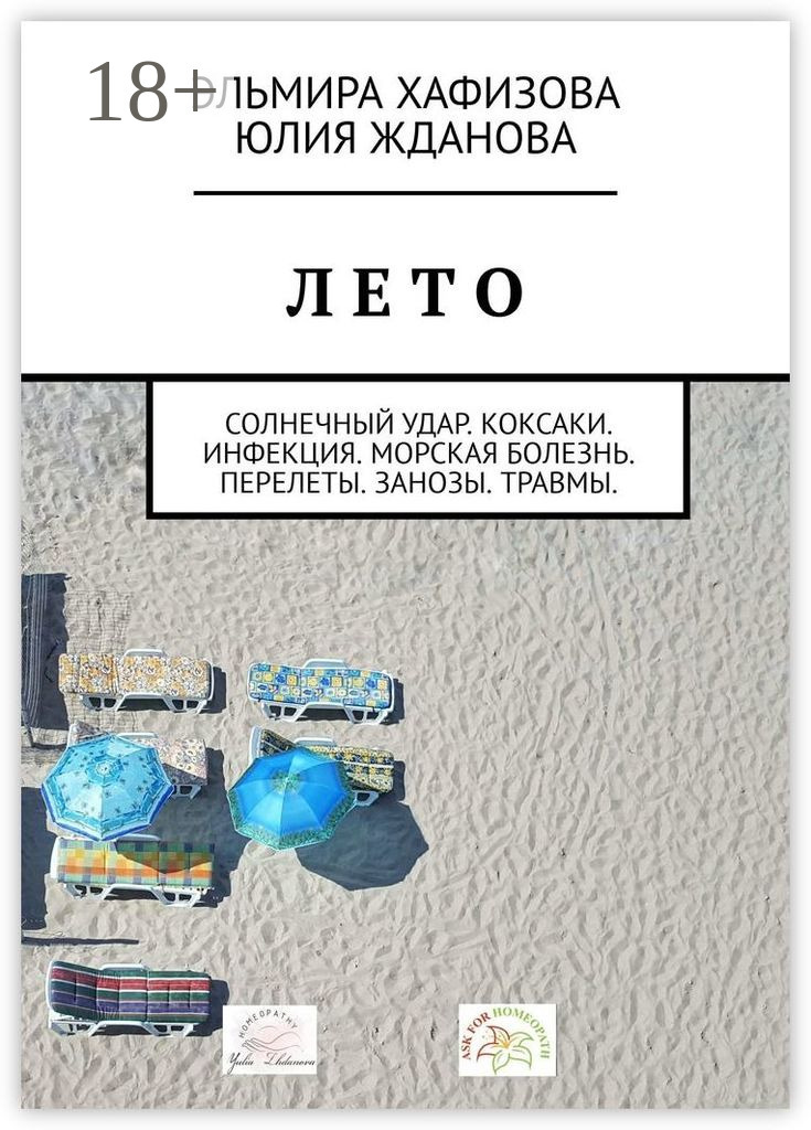 Обложка книги «Лето. Солнечный удар. Коксаки. Инфекция. Морская болезнь. Перелеты. Занозы. Травмы»
