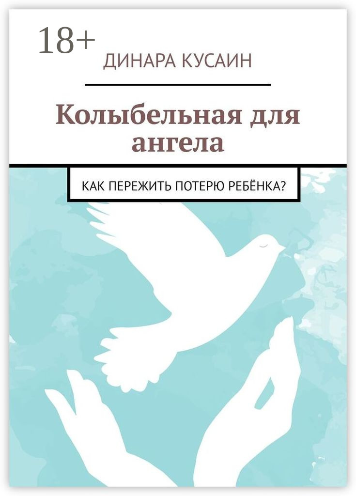 Обложка книги «Колыбельная для ангела. Как пережить потерю ребёнка?»