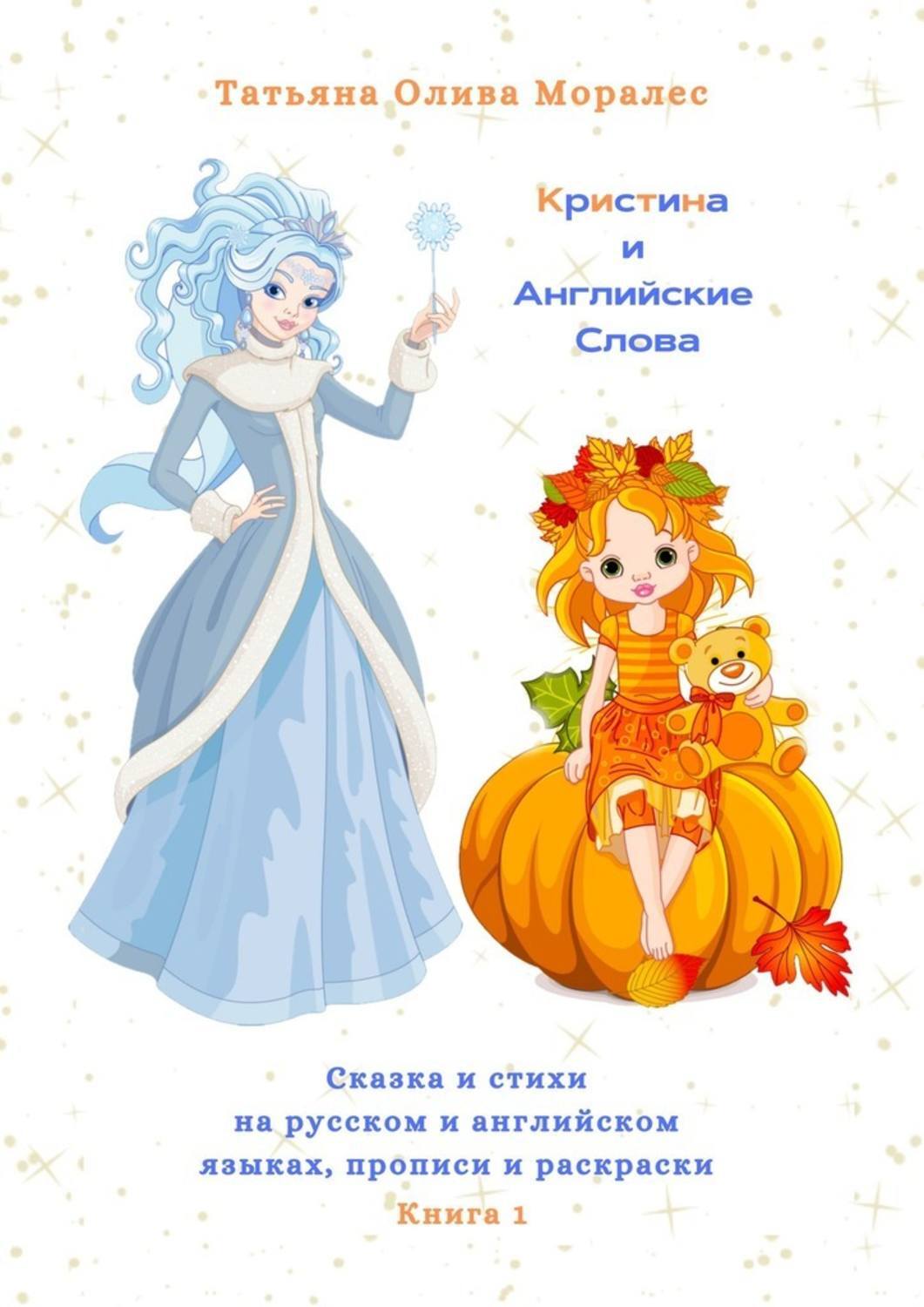 Обложка книги «Кристина и Английские Слова. Сказка и стихи на русском и английском языках, прописи и раскраски. Книга 1»