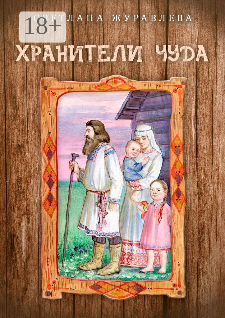 Обложка книги «Хранители чуда: Истоки. Роман-сказание»
