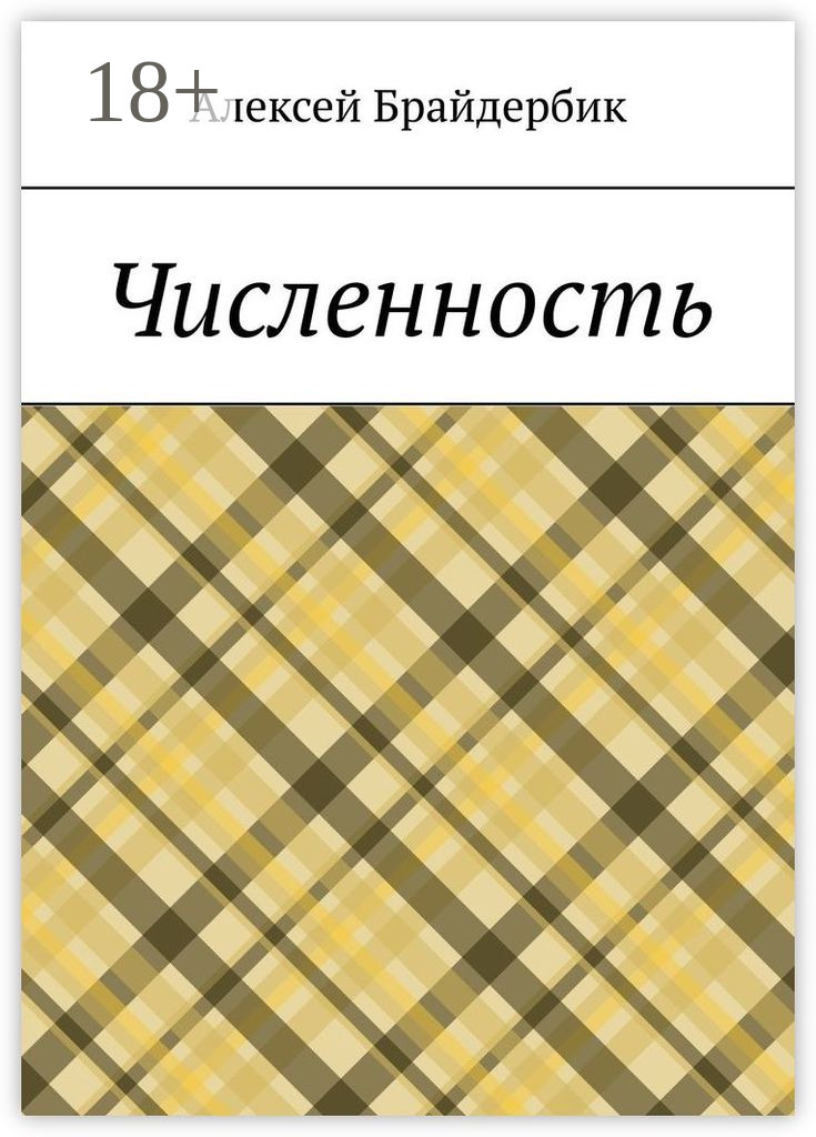Обложка книги «Численность»