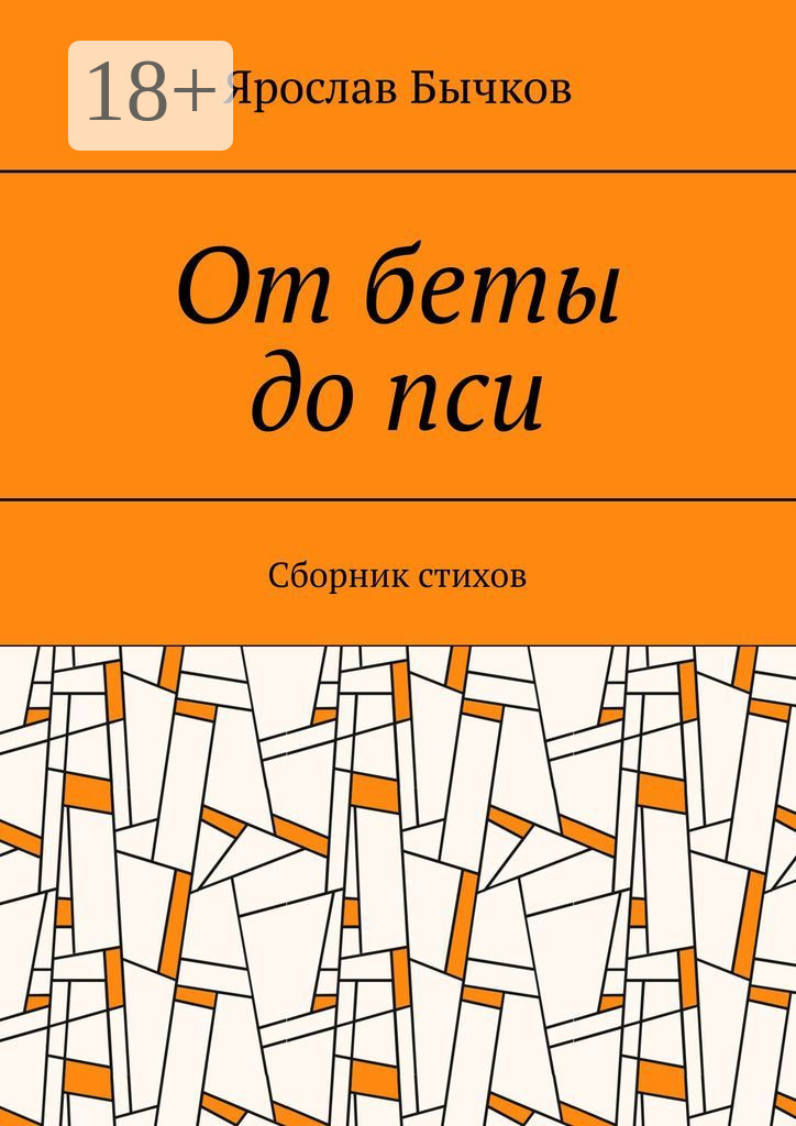 Обложка книги «От беты до пси. Сборник стихов»