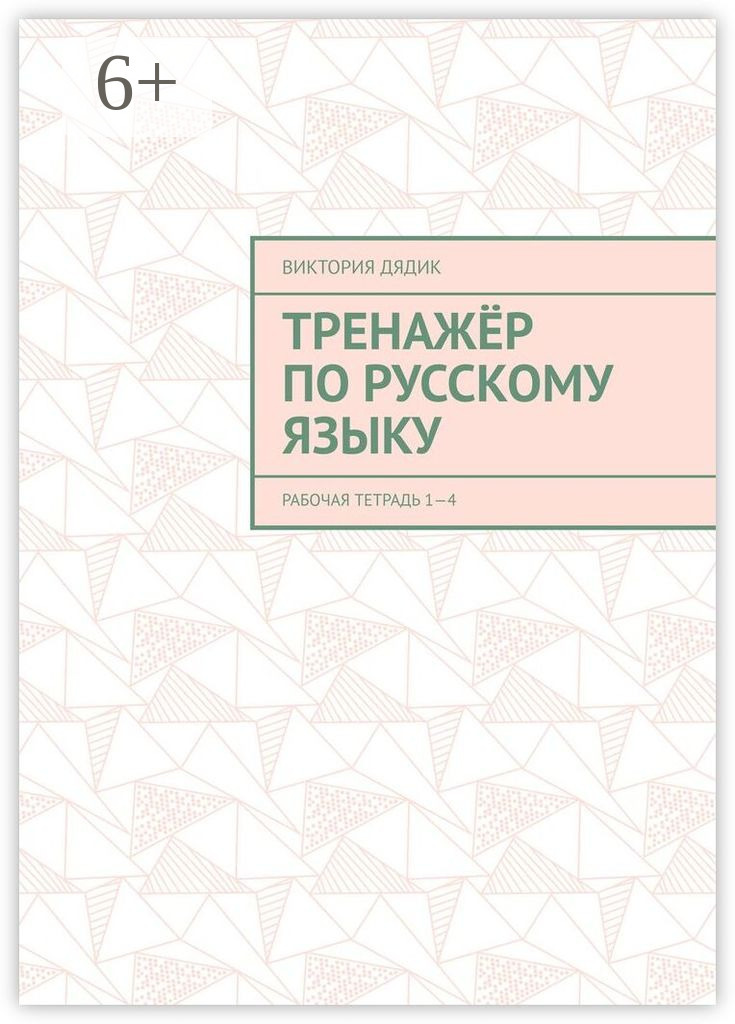 Обложка книги «Тренажёр по русскому языку. Рабочая тетрадь 1—4»
