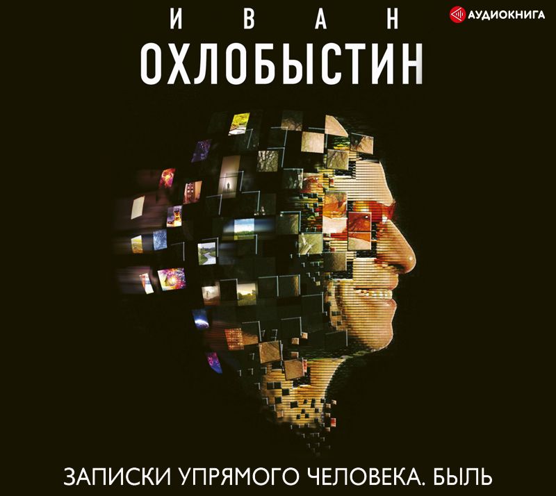 Обложка книги «Записки упрямого человека. Быль»