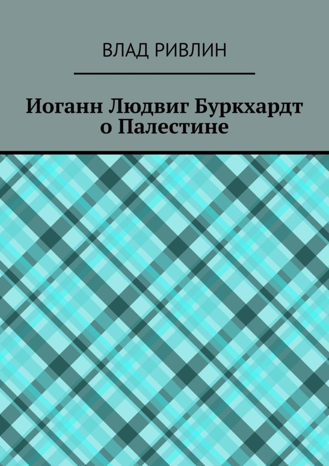 Обложка книги «Иоганн Людвиг Буркхардт о Палестине»