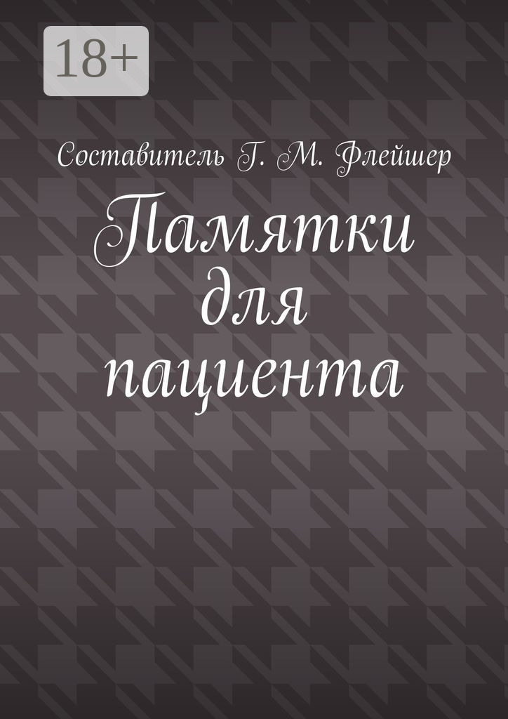 Обложка книги «Памятки для пациента»