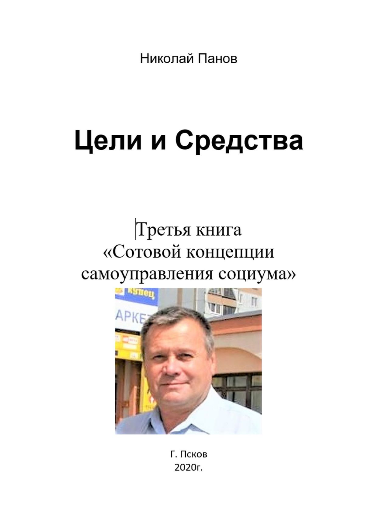 Обложка книги «Цели и средства. Третья книга «Сотовой концепции самоуправления социума»»