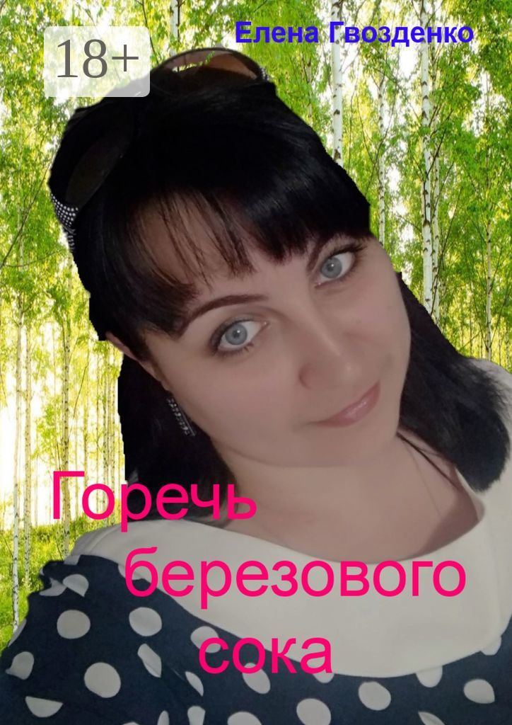 Обложка книги «Горечь березового сока»