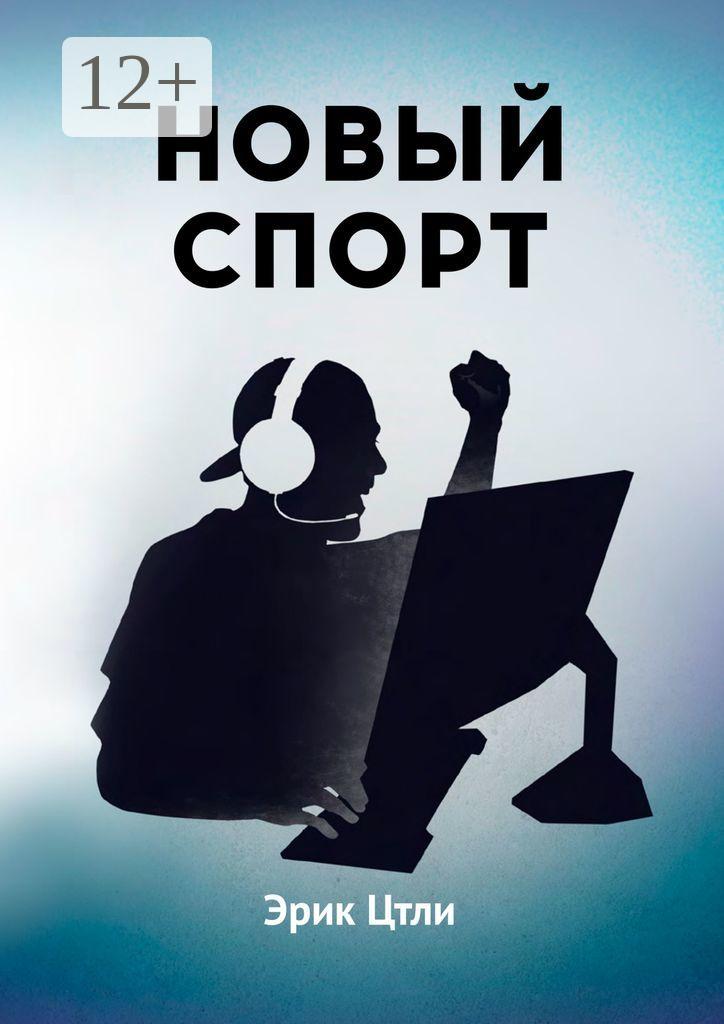 Обложка книги «Новый спорт. История становления киберспортивной индустрии»