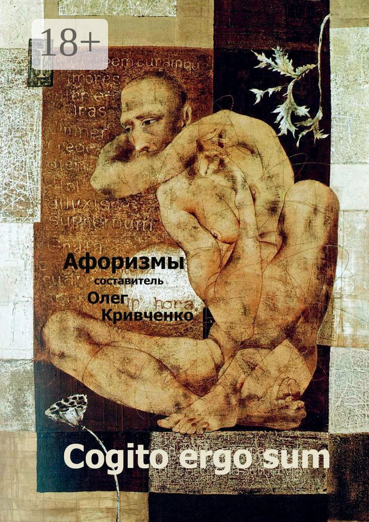 Обложка книги «Cogito ergo sum»