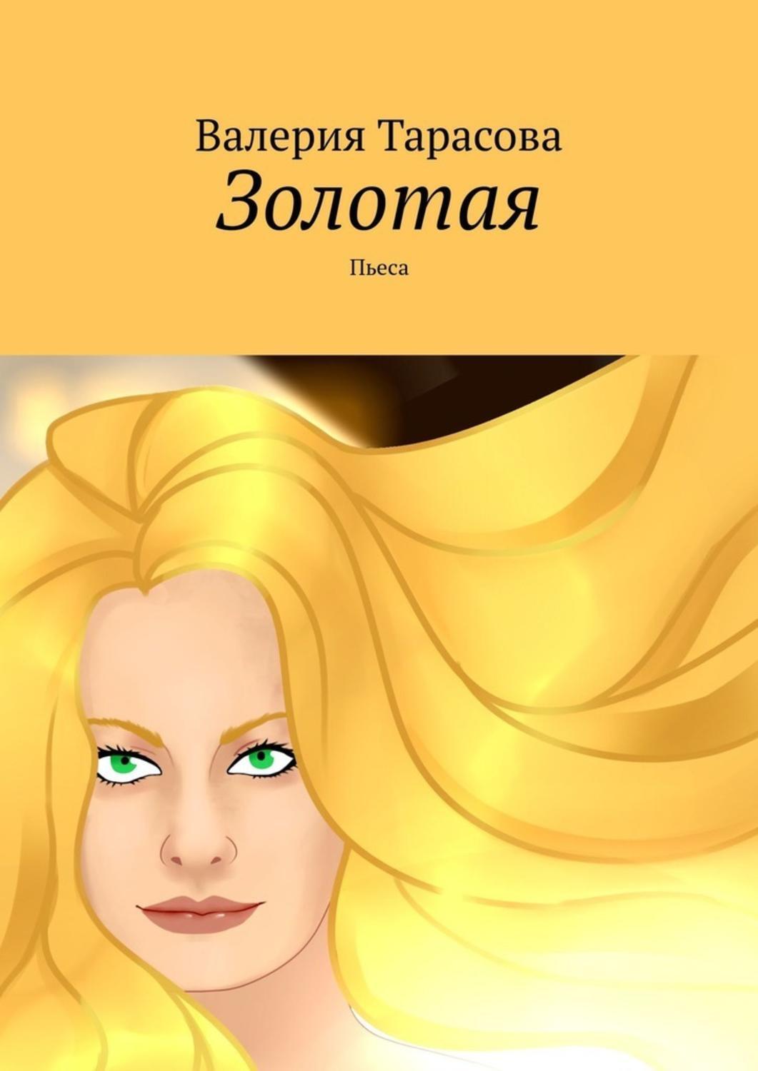 Обложка книги «Золотая. Пьеса»