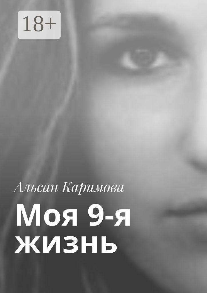 Обложка книги «Моя 9-я жизнь»