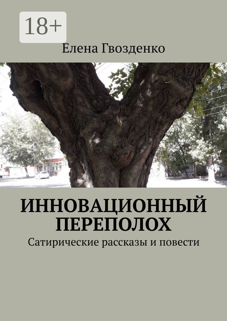 Обложка книги «Инновационный переполох. Сатирические рассказы и повести»