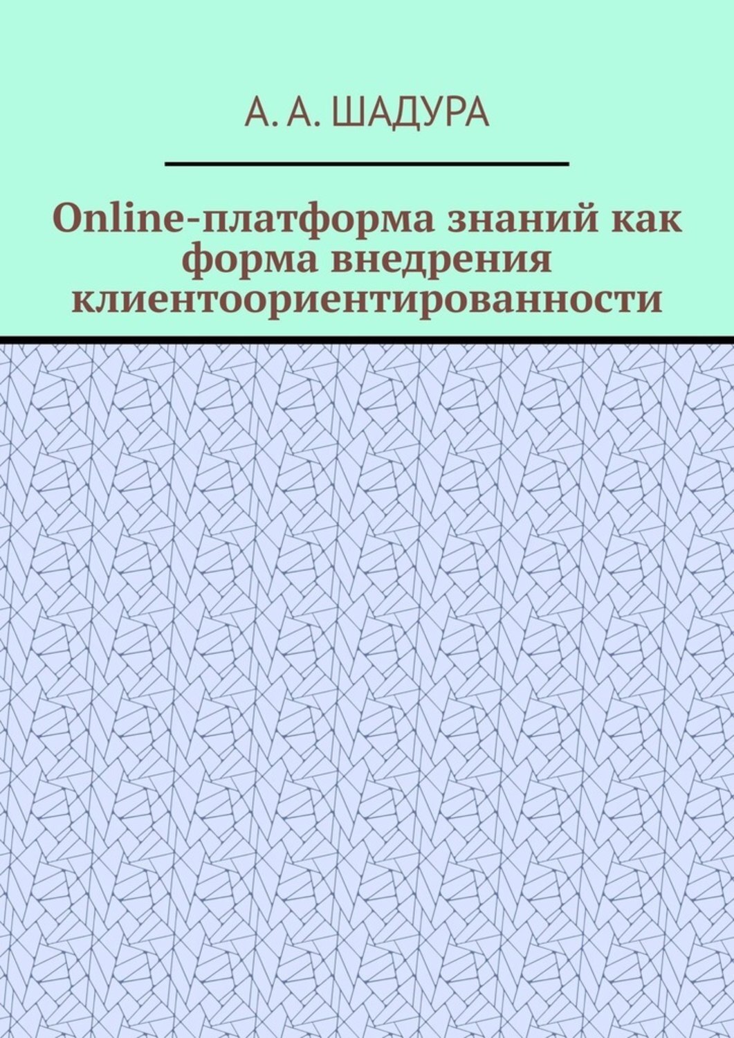 Обложка книги «Online-платформа знаний как форма внедрения клиентоориентированности»
