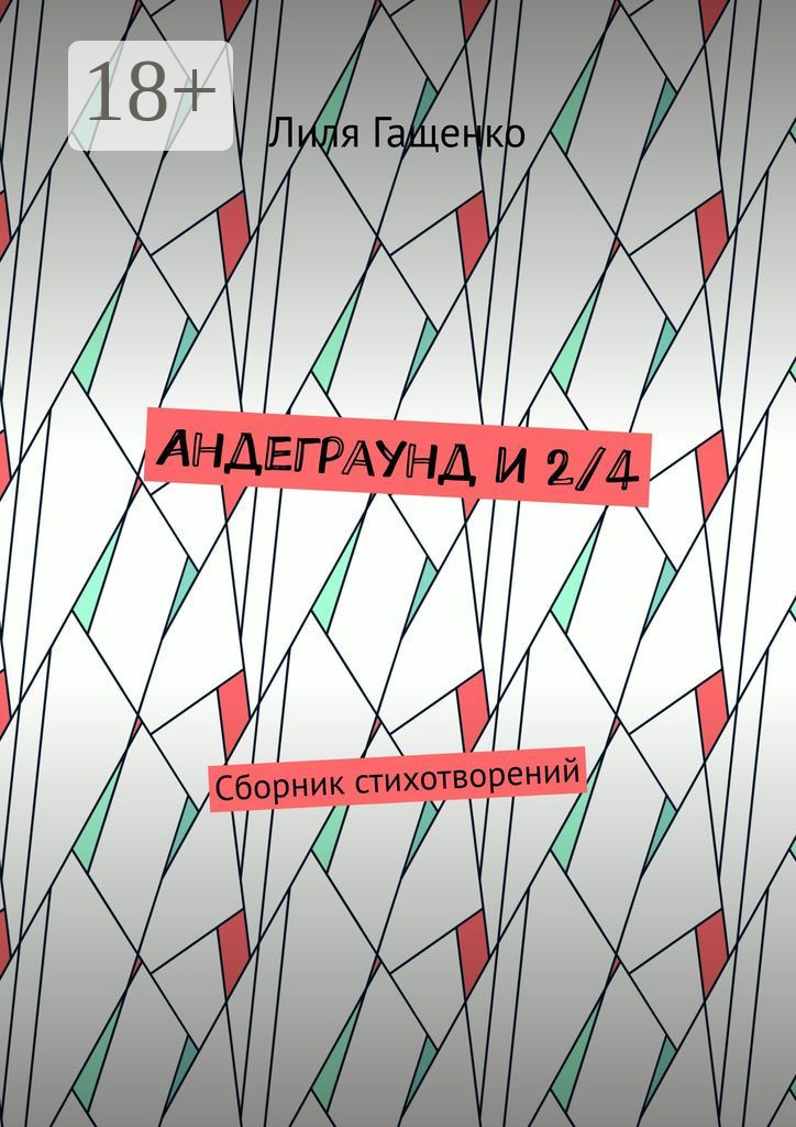 Обложка книги «Андеграунд и 2/4. Сборник стихотворений»