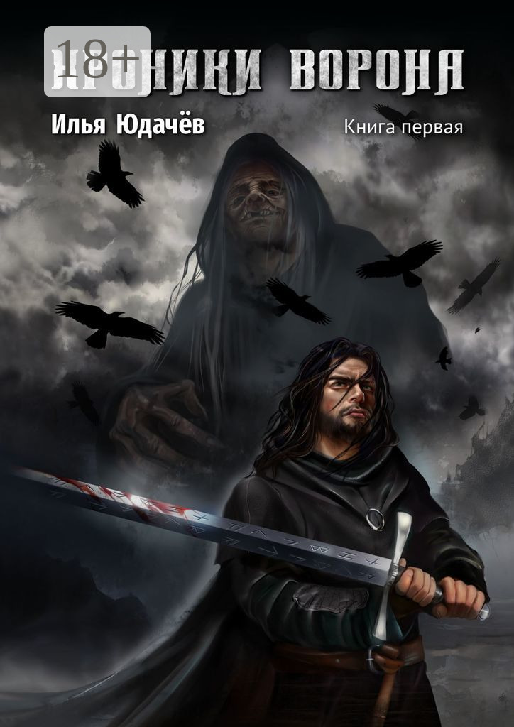 Обложка книги «Хроники Ворона. Книга первая»