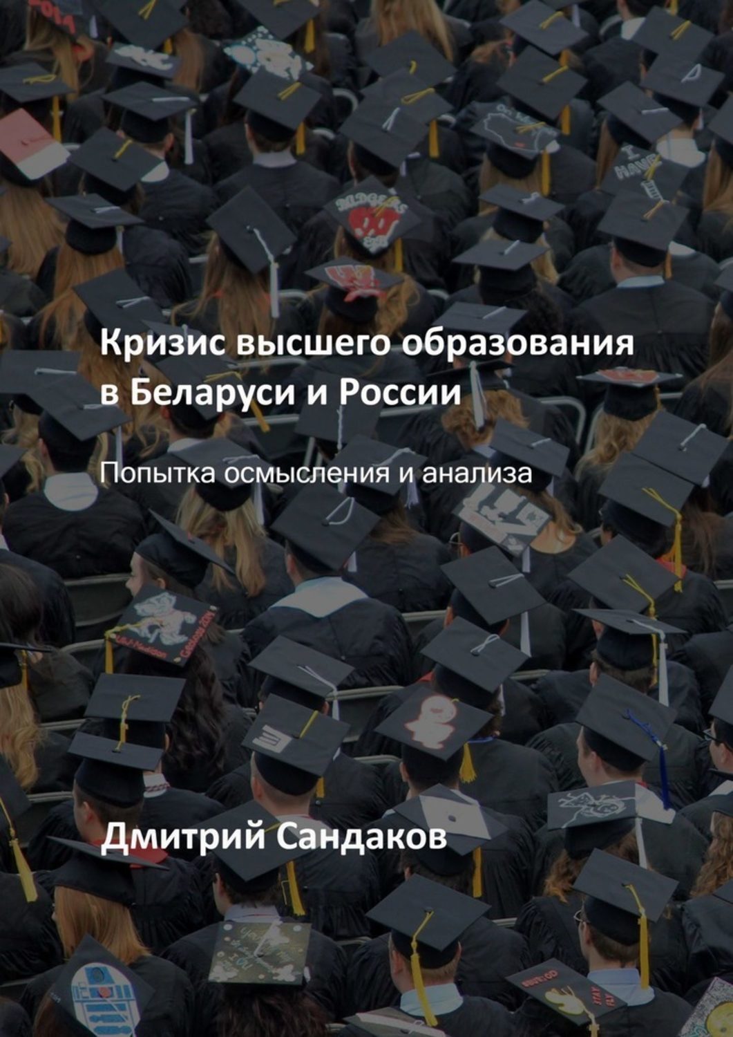 Обложка книги «Кризис высшего образования в Беларуси и России. Попытка осмысления и анализа»