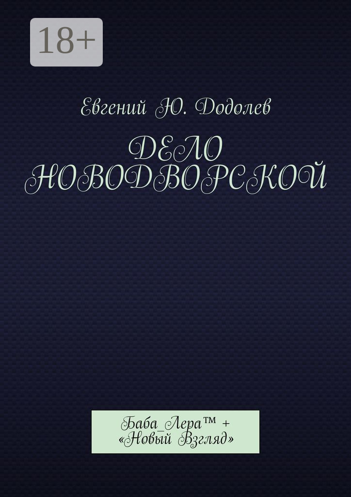 Обложка книги «Дело Новодворской. Баба_Лера™ + «Новый Взгляд»»