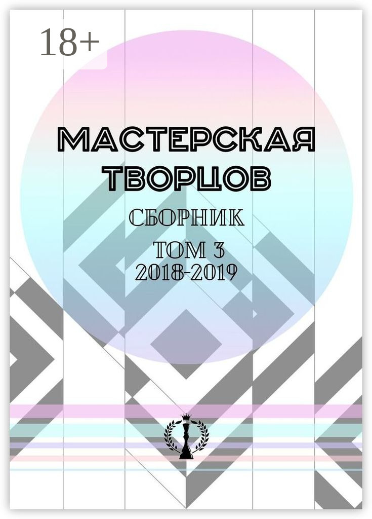 Обложка книги «Сборник. Том III. 2018—2019»