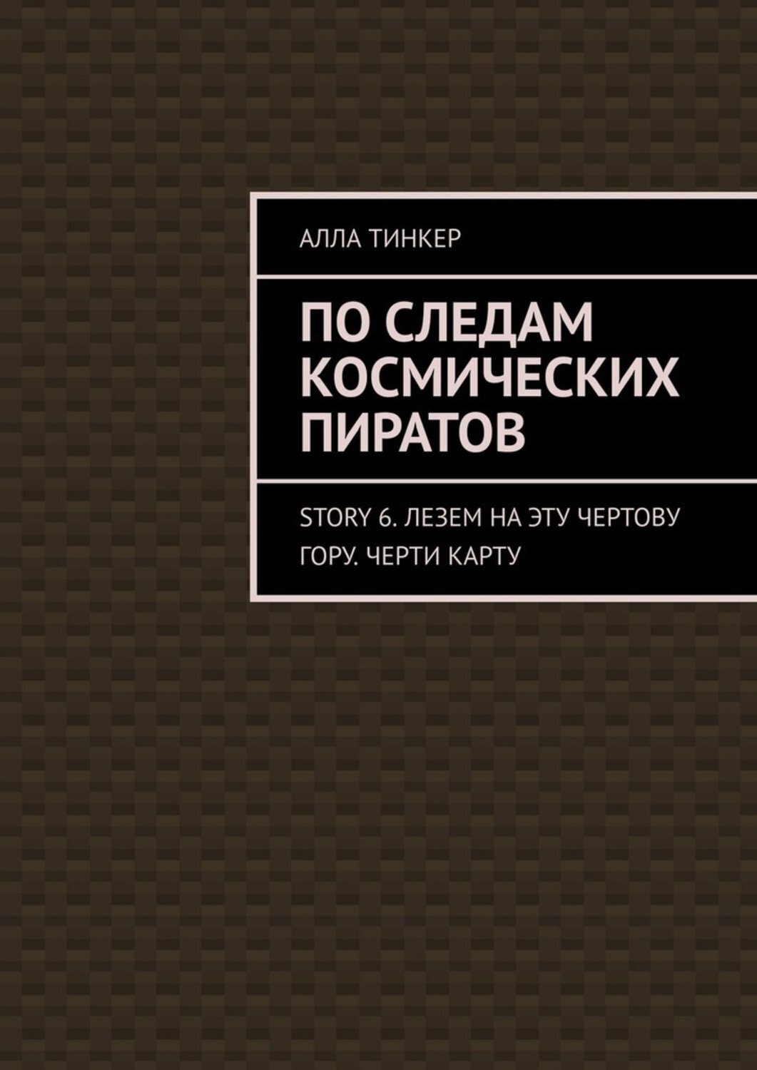 Обложка книги «По следам космических пиратов. Story 6. Лезем на эту чертову гору. Черти карту»