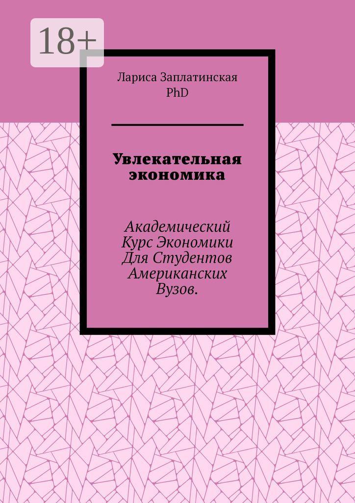 Обложка книги «Увлекательная экономика. Академический курс экономики для студентов американских вузов»