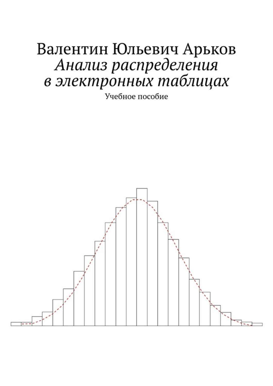 Обложка книги «Анализ распределения в электронных таблицах. Учебное пособие»