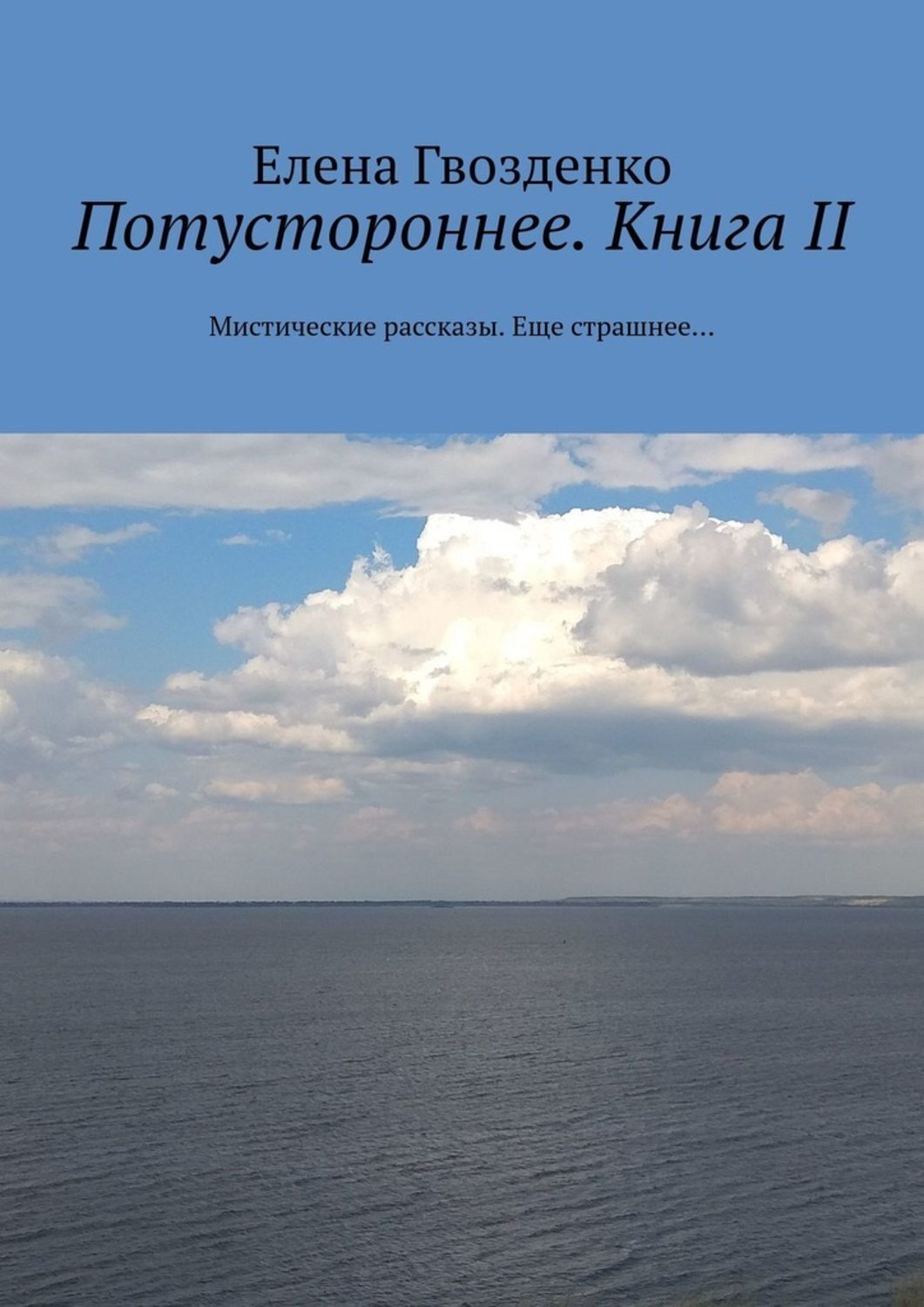 Обложка книги «Потустороннее. Книга II. Мистические рассказы. Еще страшнее…»