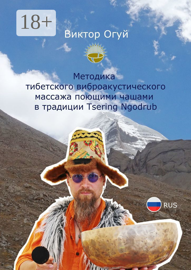 Обложка книги «Методика тибетского виброакустического массажа поющими чашами. В традиции Tsering Ngodrub»