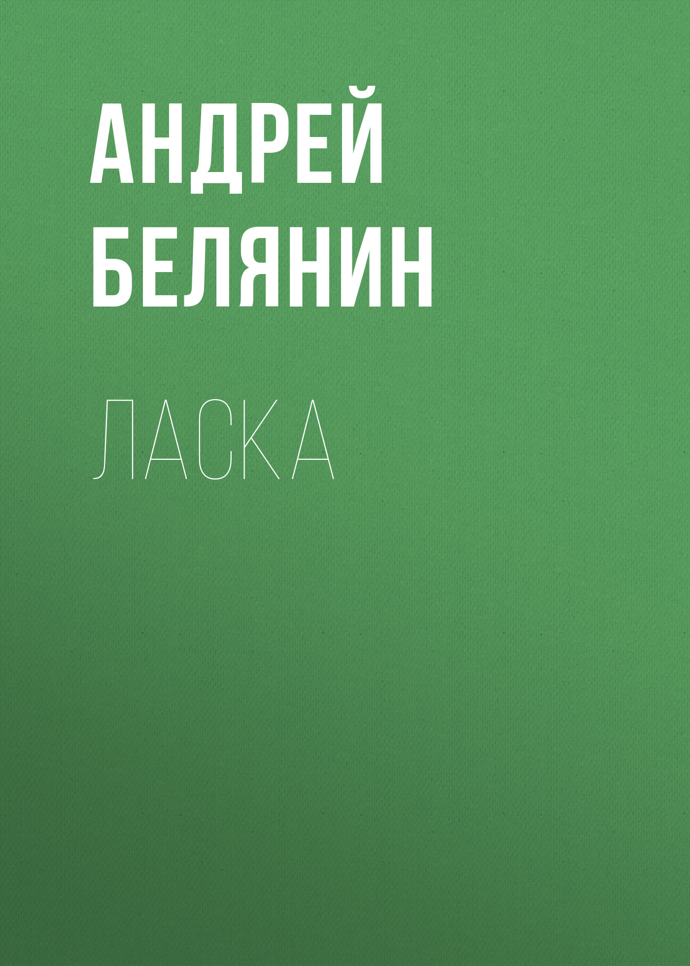 Обложка книги «Ласка»