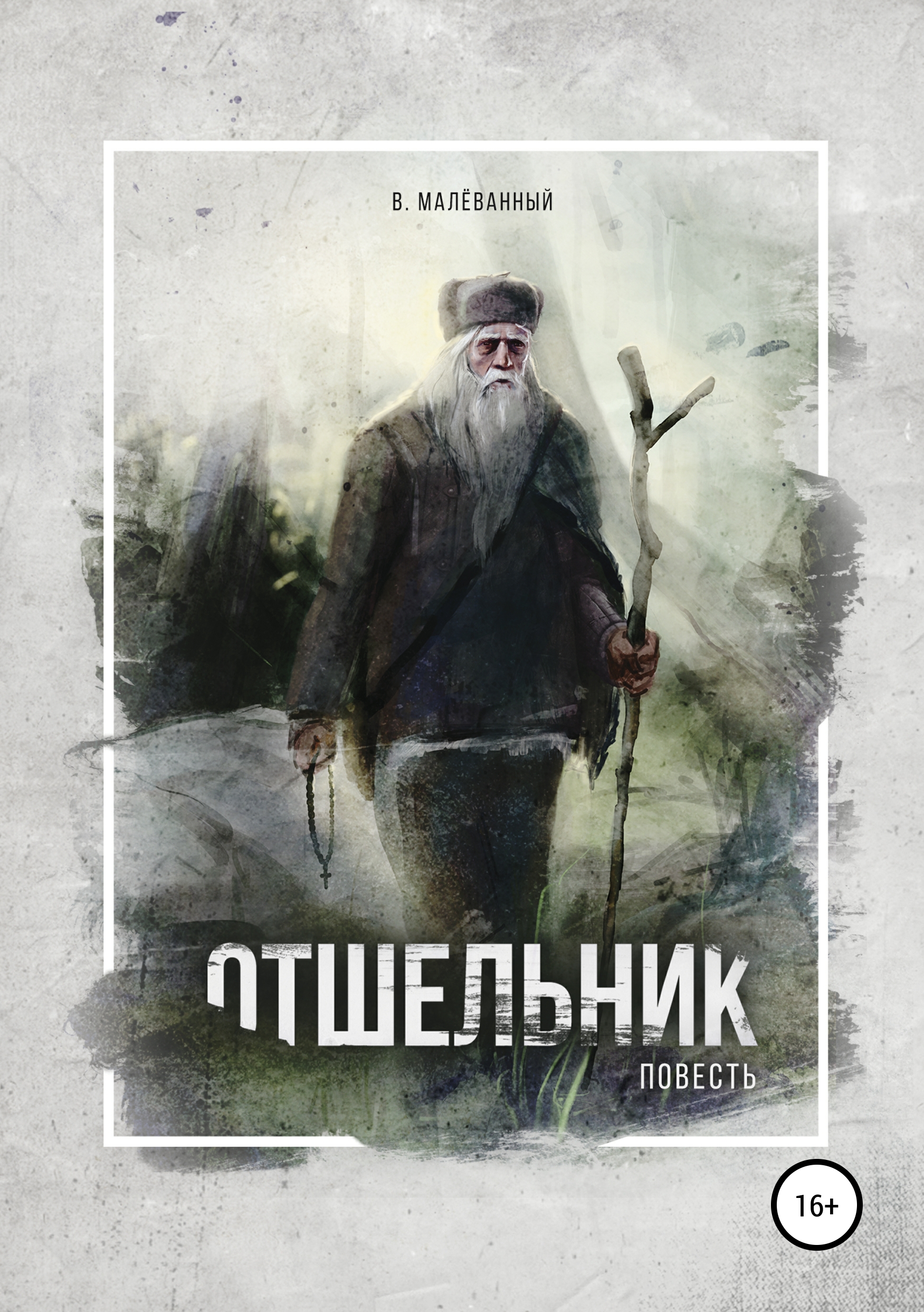 Обложка книги «Отшельник»