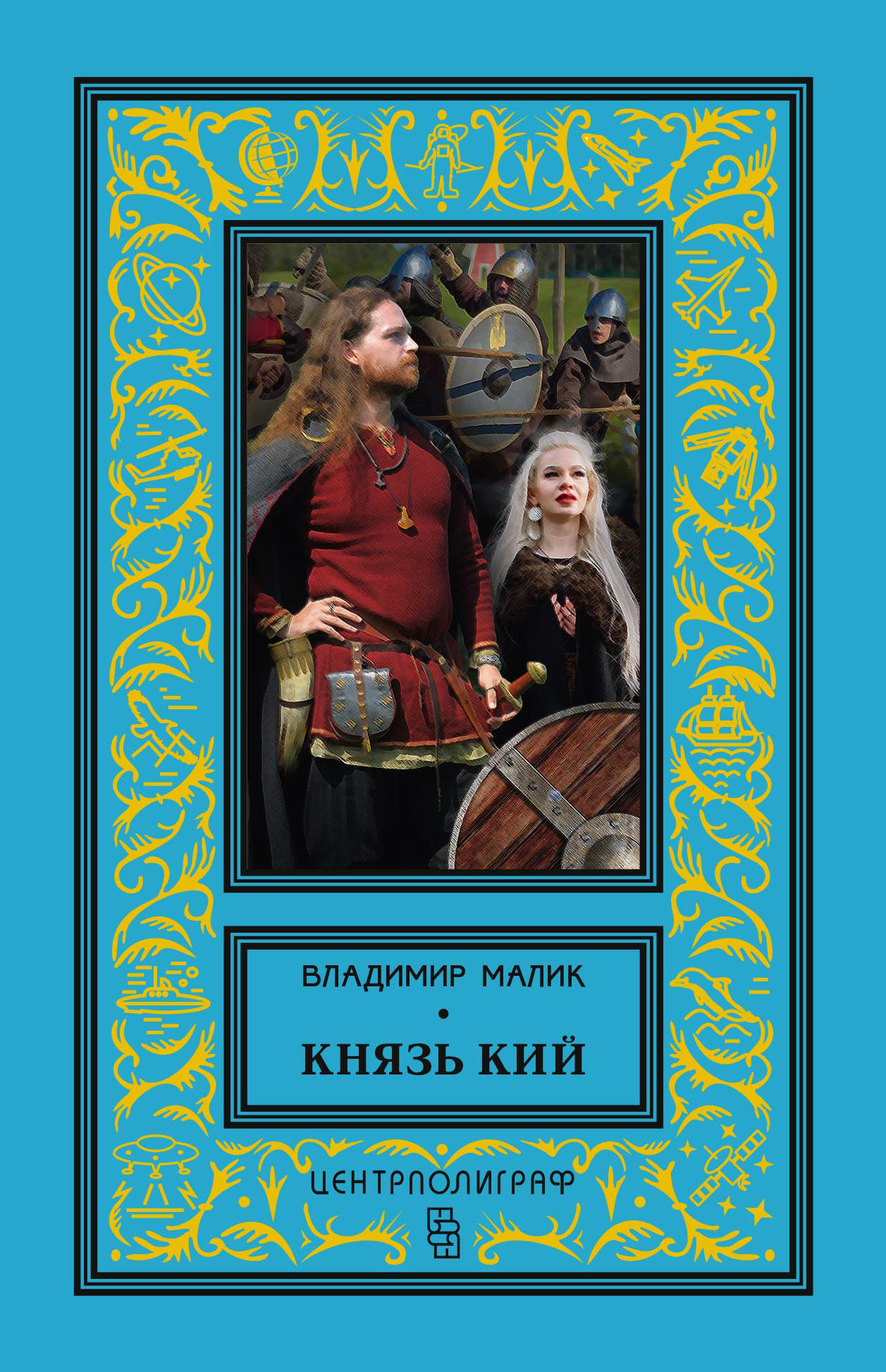 Обложка книги «Князь Кий»