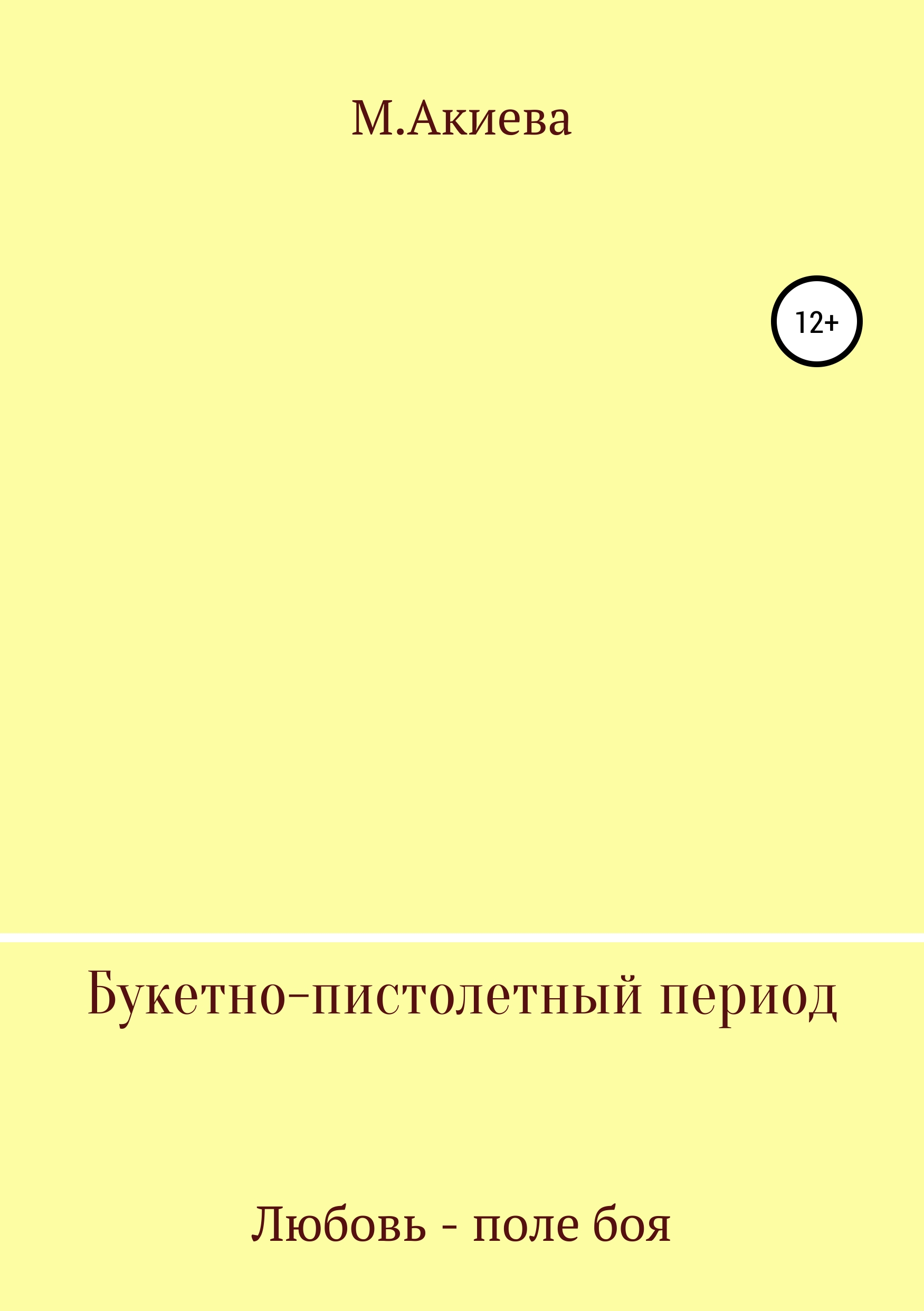 Обложка книги «Букетно-пистолетный период»