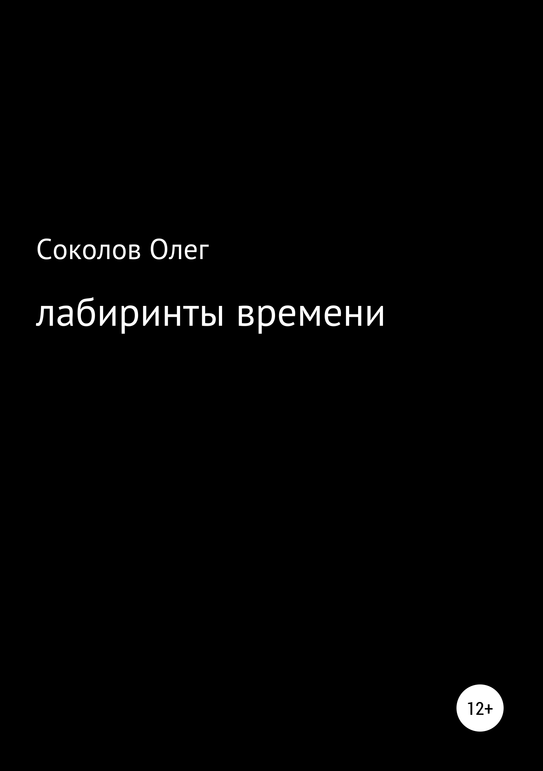 Обложка книги «Лабиринты времени»