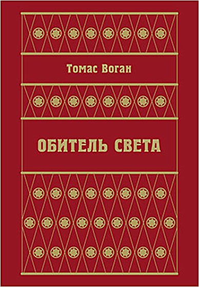 Обложка книги «Обитель Света (сборник)»