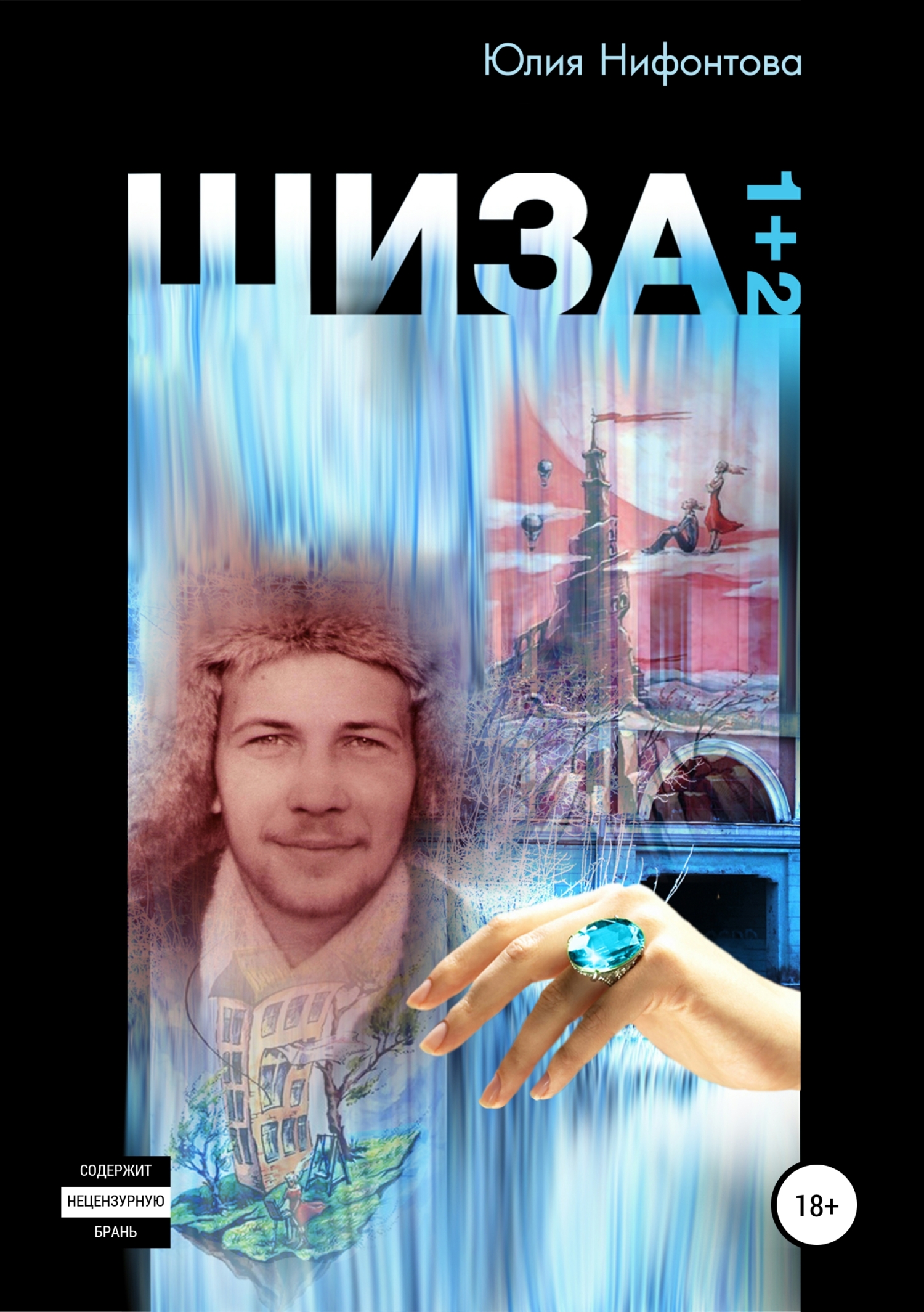 Обложка книги «Шиза»