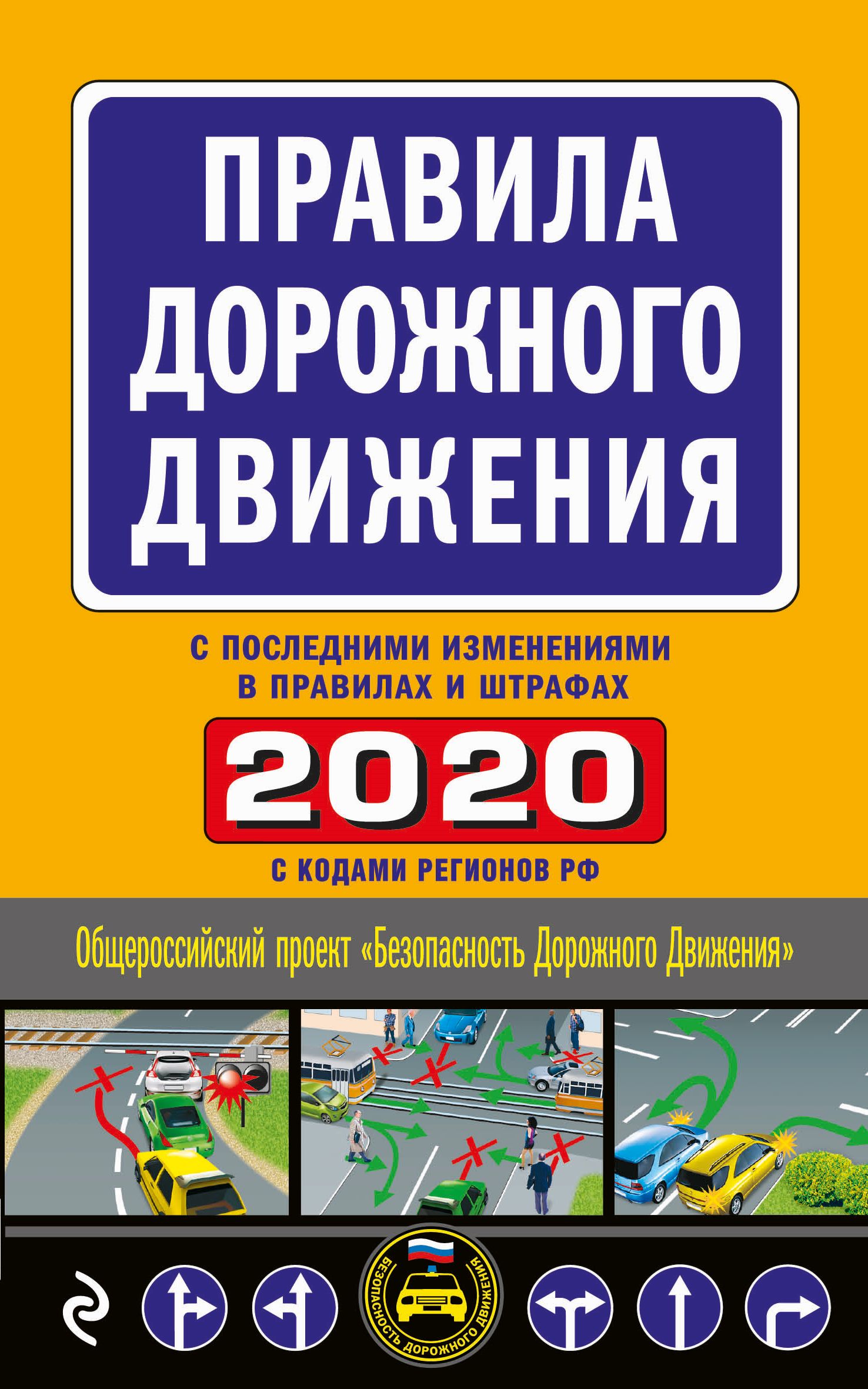 Обложка книги «Правила дорожного движения 2020 с последними изменениями в правилах и штрафах»