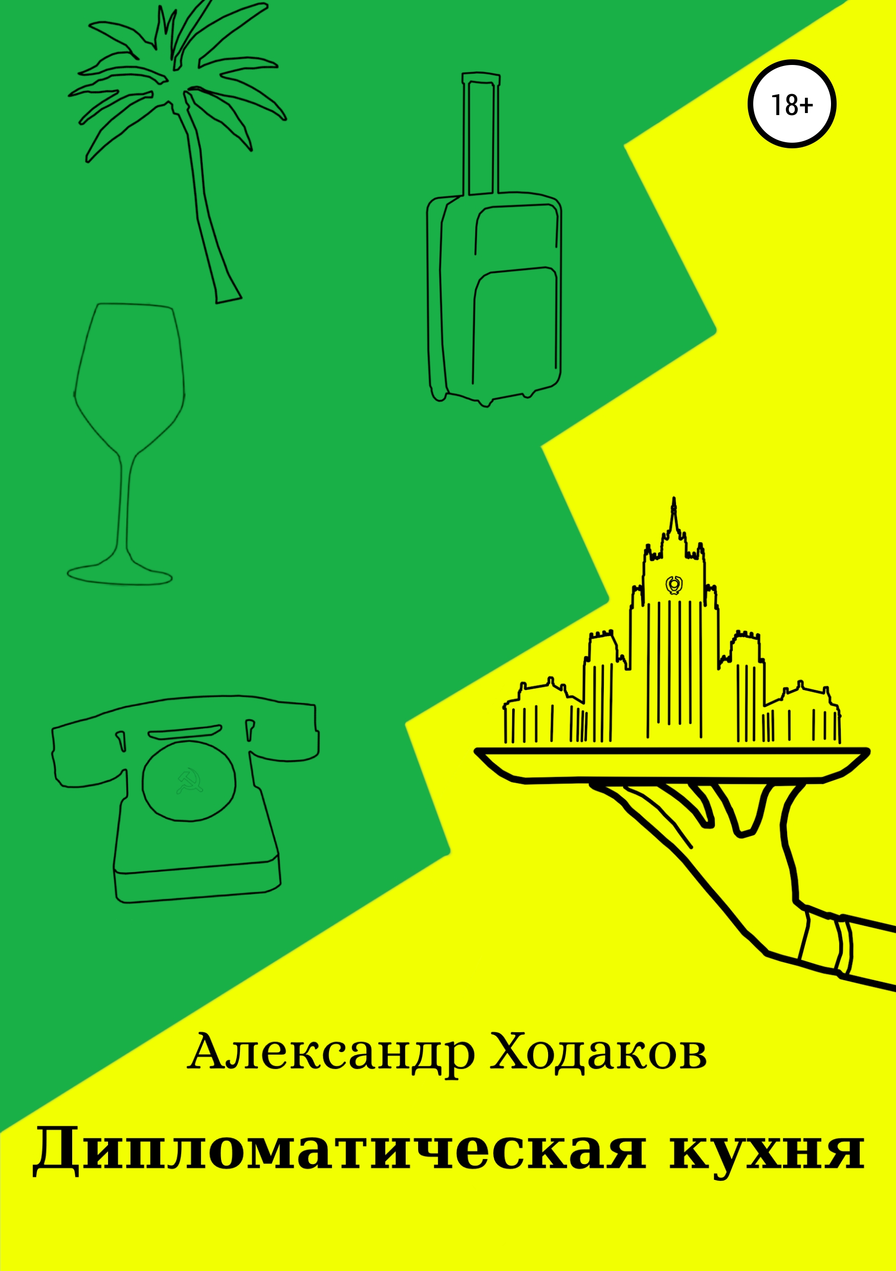 Обложка книги «Дипломатическая кухня»