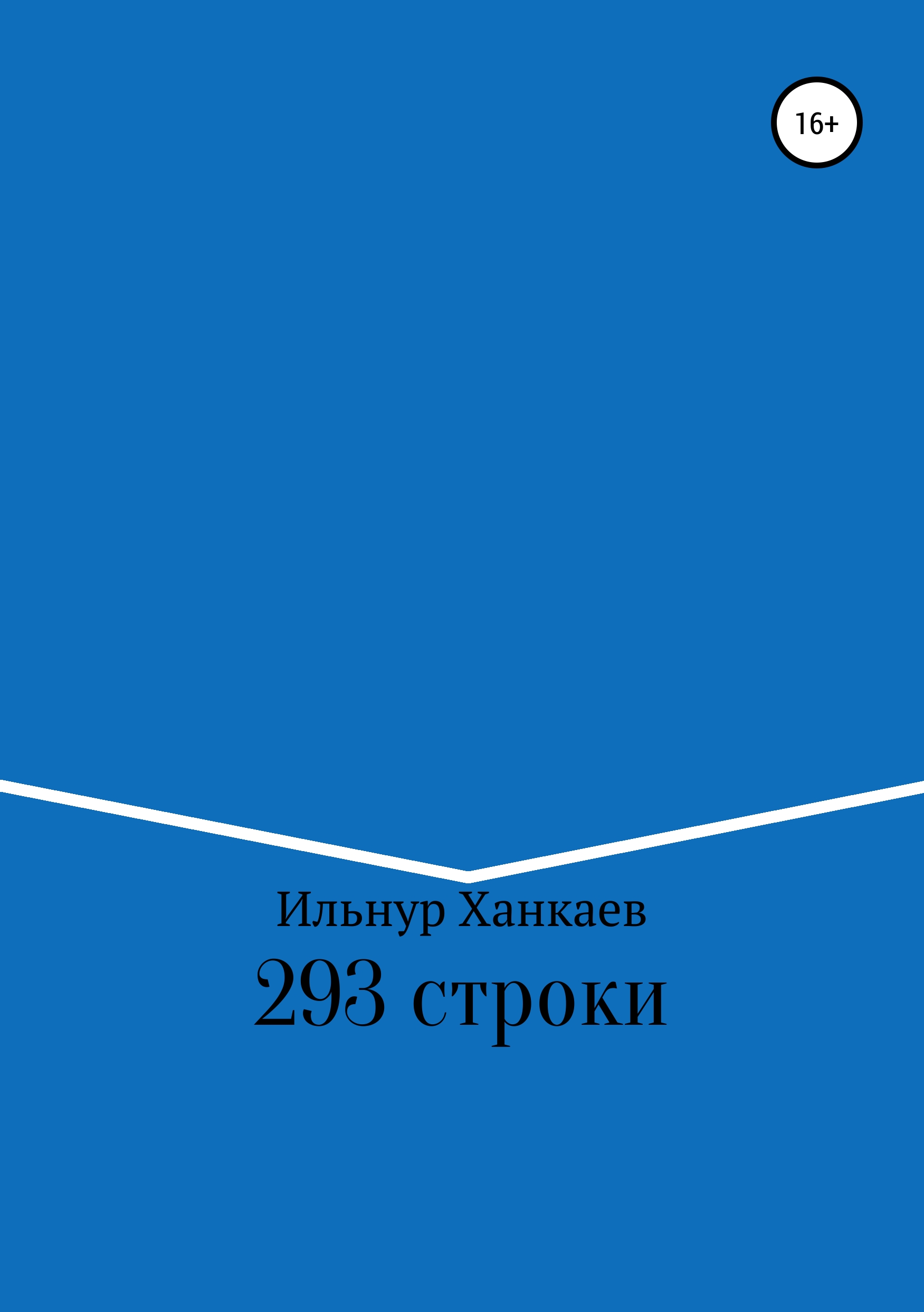 Обложка книги «293 строки»