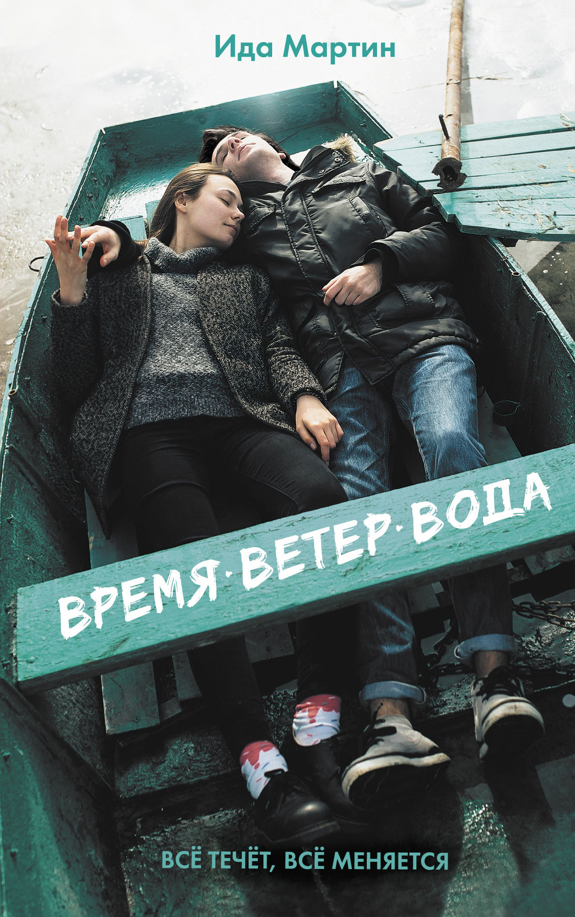 Обложка книги «Время. Ветер. Вода»