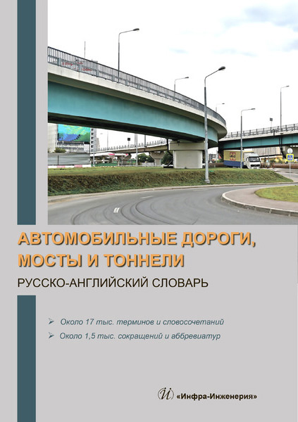Обложка книги «Автомобильные дороги, мосты и тоннели. Русско-английский словарь»